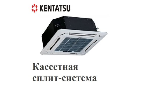 Кассетная сплит-система Kentatsu KSVP105HFAN3